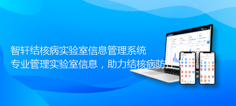 结核病实验室信息管理系统